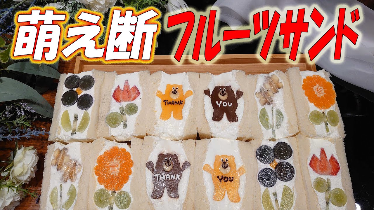 ♡可愛いすぎる♡　パティシエが作る【萌え断】フルーツサンドの作り方～　濃厚クリームと贅沢フルーツ