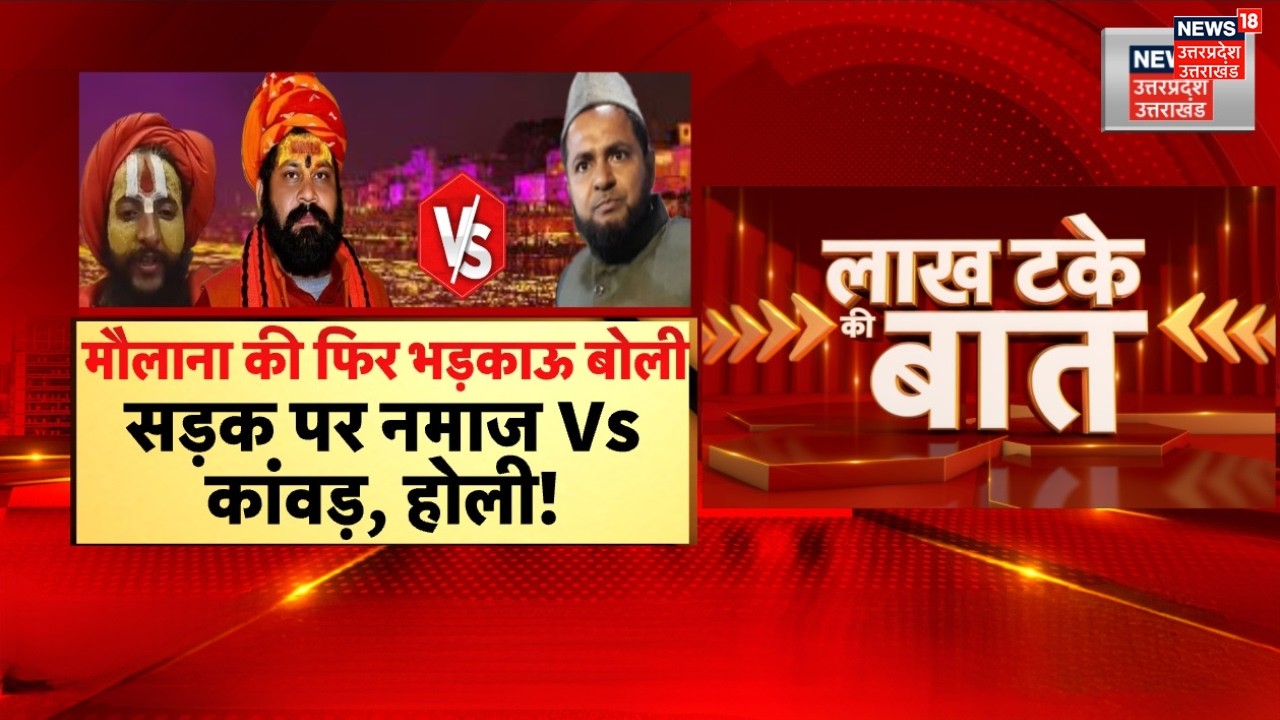 UP Politics: मौलाना की भड़काऊ बोली, सड़क पर नमाज Vs कांवड़, होली! | Kashi |Haridwar |Hindu Vs Muslim