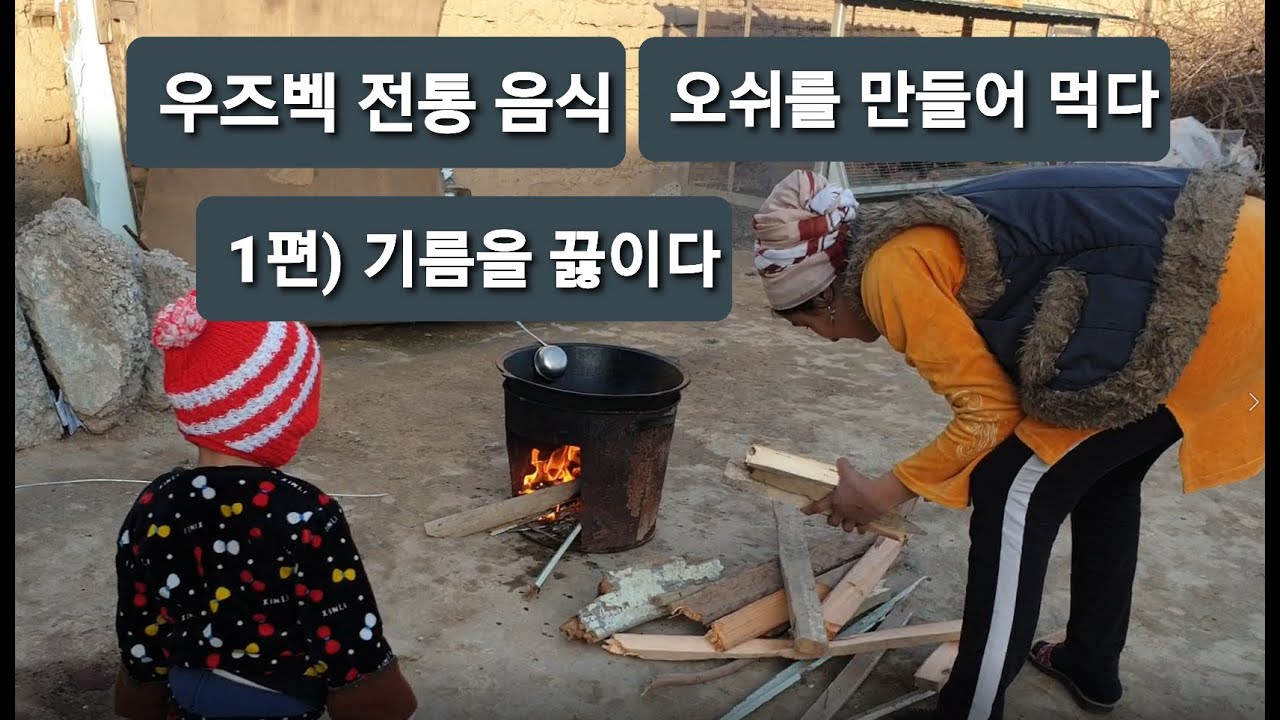 먹방 우즈벡 전통 음식 오쉬를 만들어 먹다 1편) 기름을 끓이다- 우즈베키스탄 탐방
