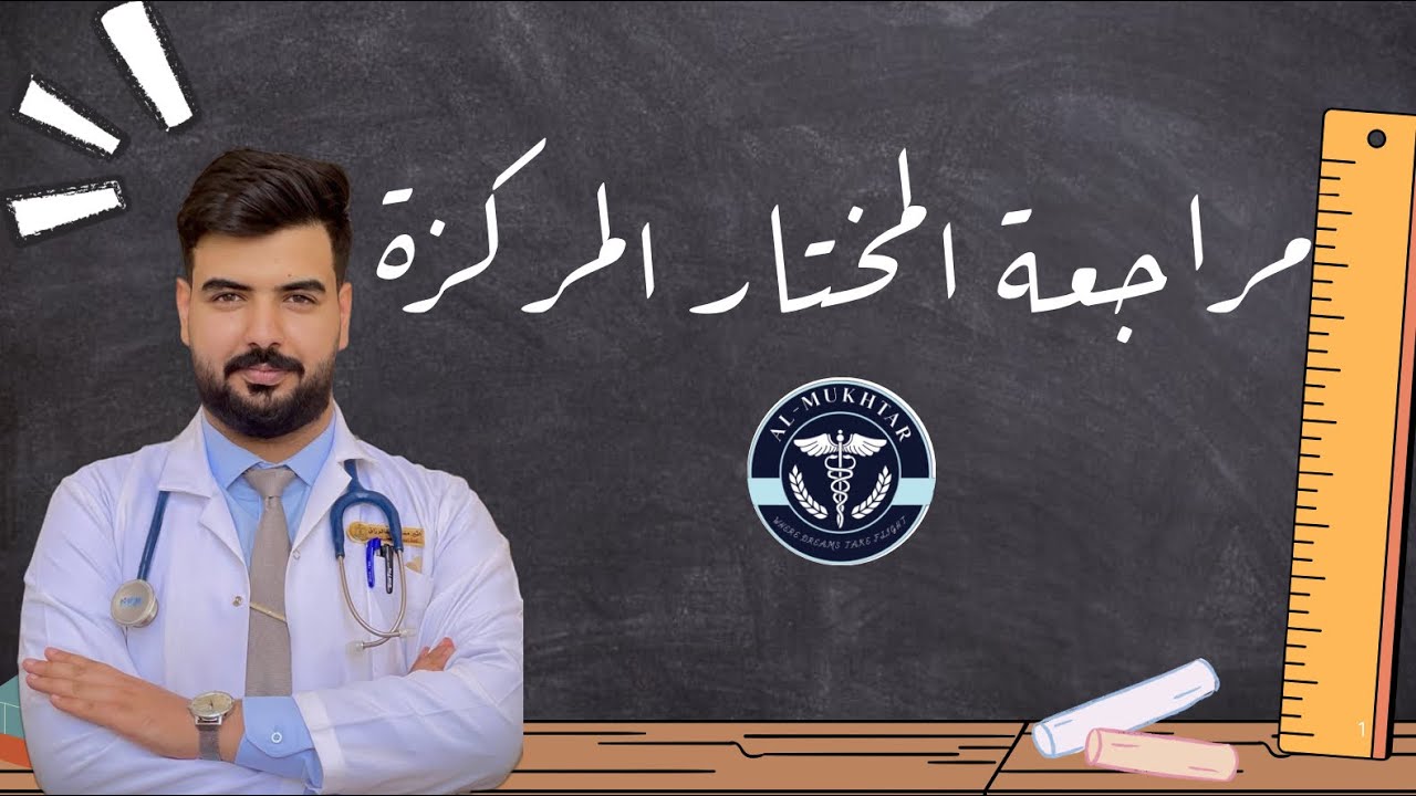 مراجعة اسس التخدير الوزاري || المرحلة الثانية المحاضرات 1+2+3 😍🤩🔥