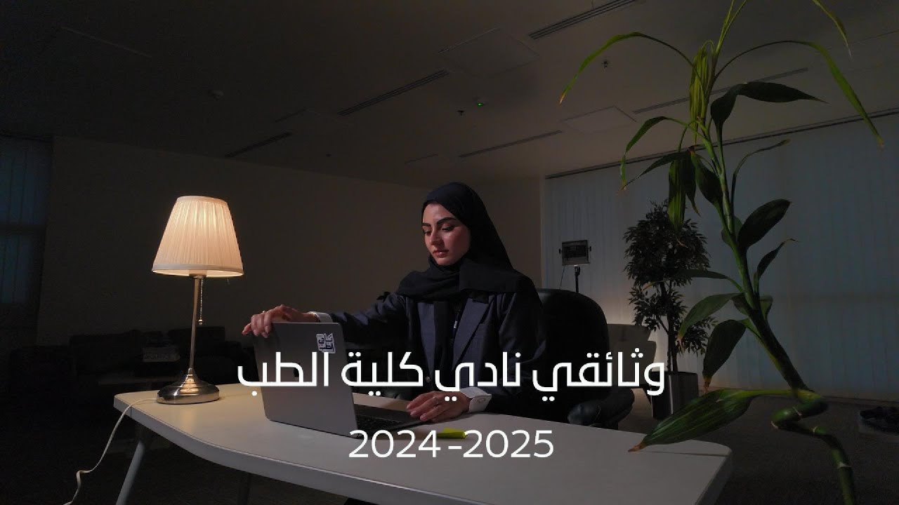 وثائقي نادي كلية الطب بجامعة الأمام عبدالرحمن بن فيصل 2024-2025