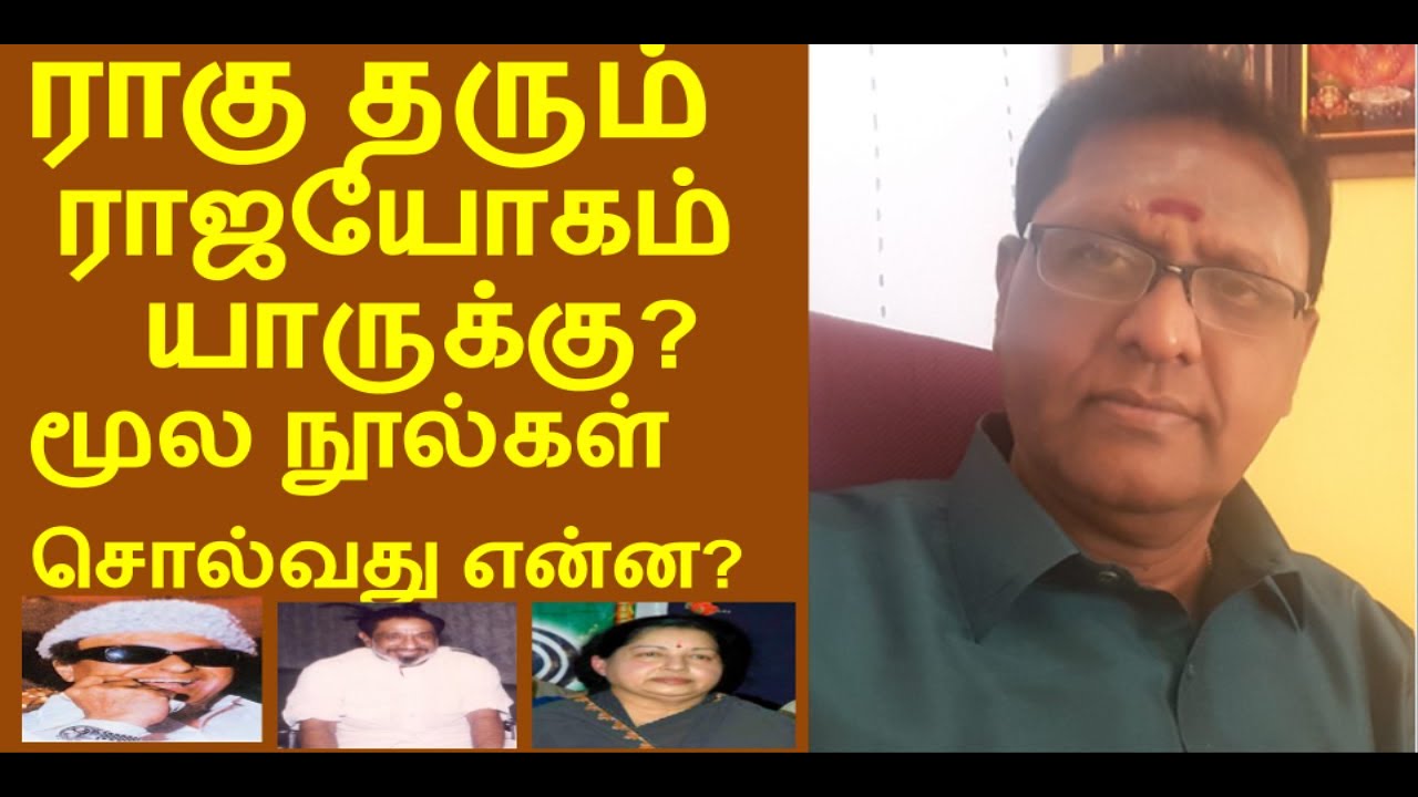 RAJA YOGA BY  RAHU   ராகு தரும் ராஜ யோகம்