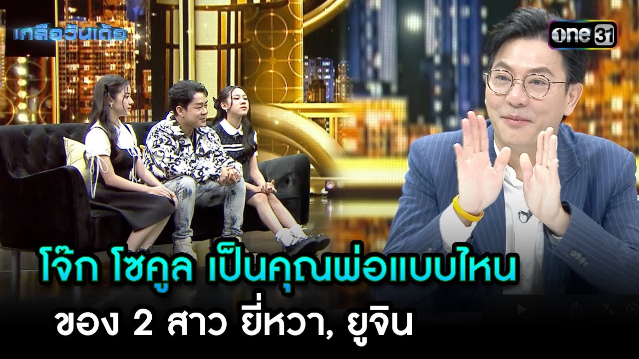 โจ๊ก โซคูลเป็นคุณพ่อแบบไหนของ 2สาวยี่หวา,ยูจิน | Highlight Ep.79 | เกลือวันเด้อ | 02 ธ.ค. 67 | one31