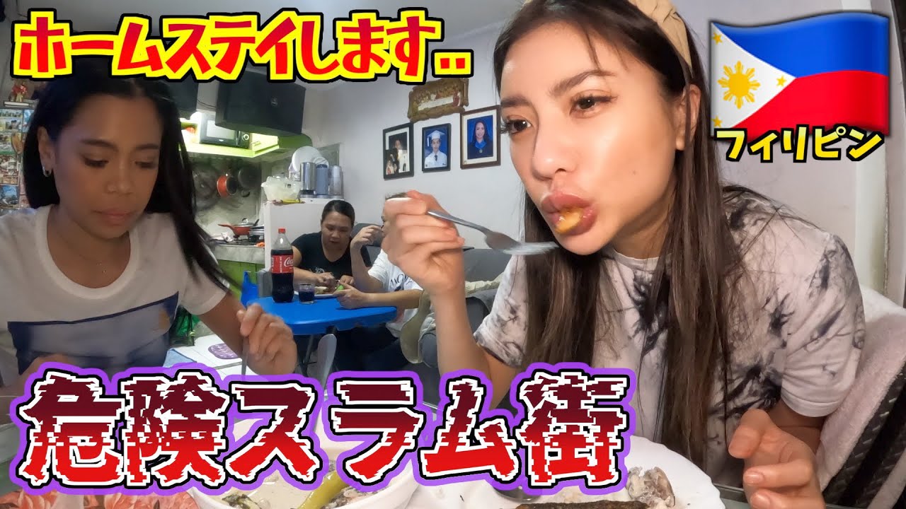 フィリピンの治安最悪なスラム街でホームステイする事になった！