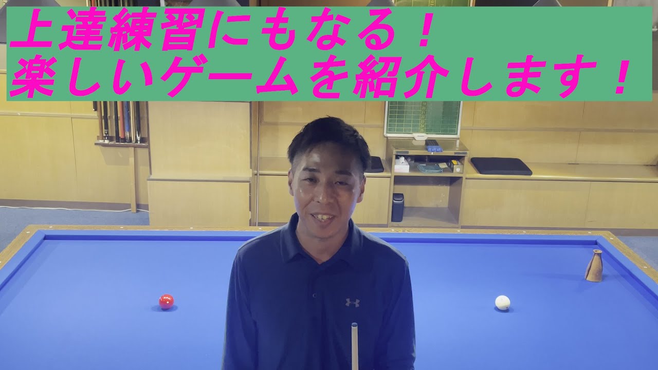 スリークッションが上達する楽しい遊びを紹介します！【Tsuyoshi Suzuki】