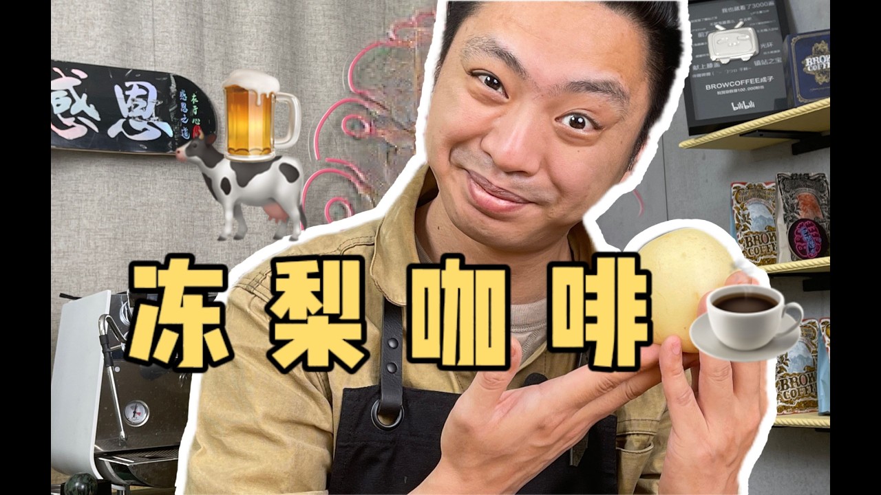 10个小时制作冻梨！5分钟制作咖啡！1分钟喝完！鸡尾酒一般的分层！集合冻梨和鲜橙风味的咖啡 港真！美·爆·了！