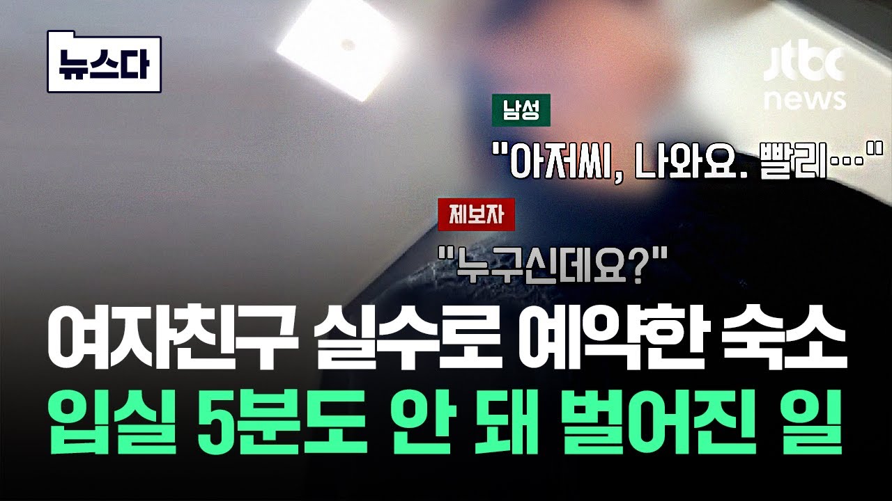 여자친구가 실수로 예약한 숙소..입실 5분도 안 돼 '발칵' #뉴스다 / JTBC News