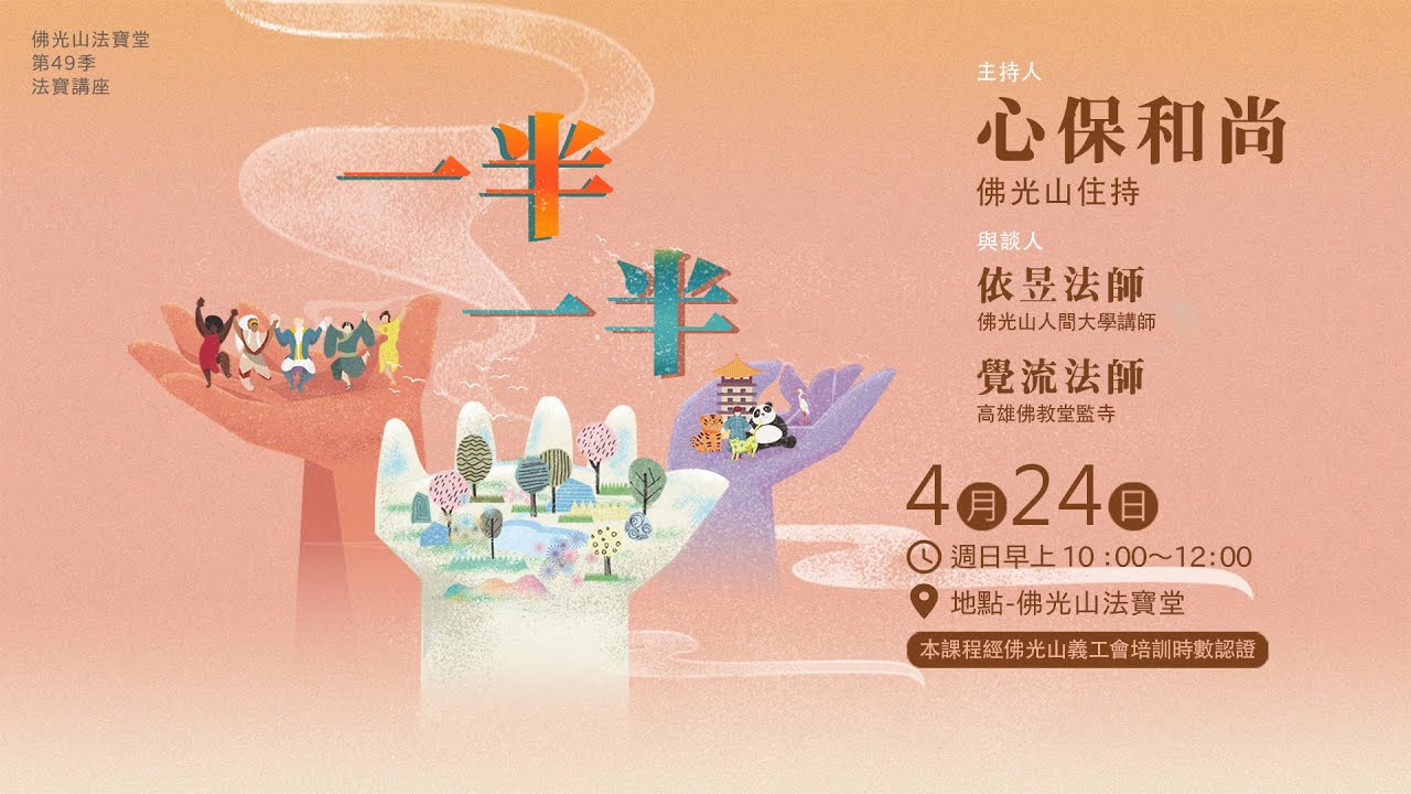 【法寶講座】一半一半 / 心保和尚