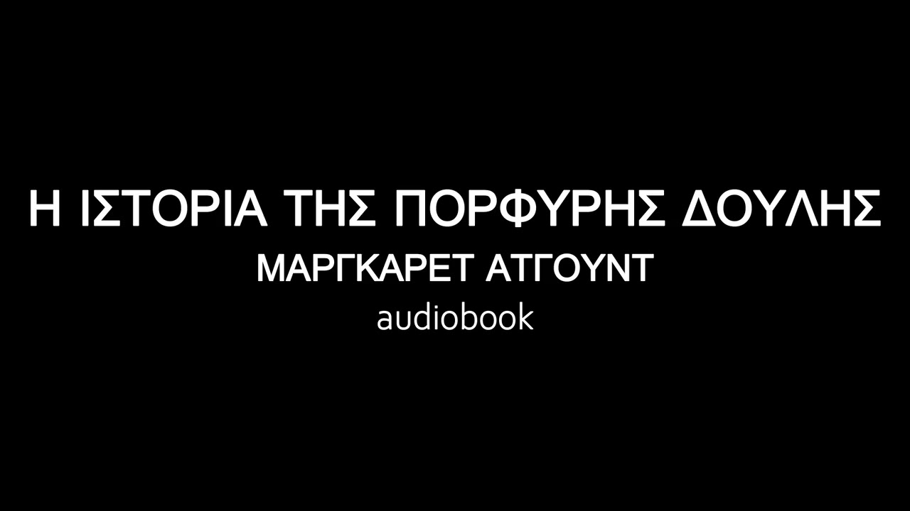 Η ΙΣΤΟΡΙΑ ΤΗΣ ΠΟΡΦΥΡΗΣ ΔΟΥΛΗΣ, ΜΑΡΓΚΑΡΕΤ ΑΤΓΟΥΝΤ ηχητικό βιβλίο | audiobooks Iroukos Rocker