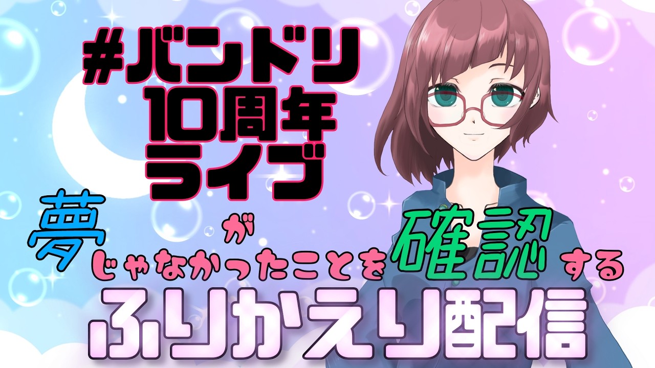 【#バンドリ10周年ライブ】が夢じゃなかったことを確認する振り返り生配信の切り抜き★