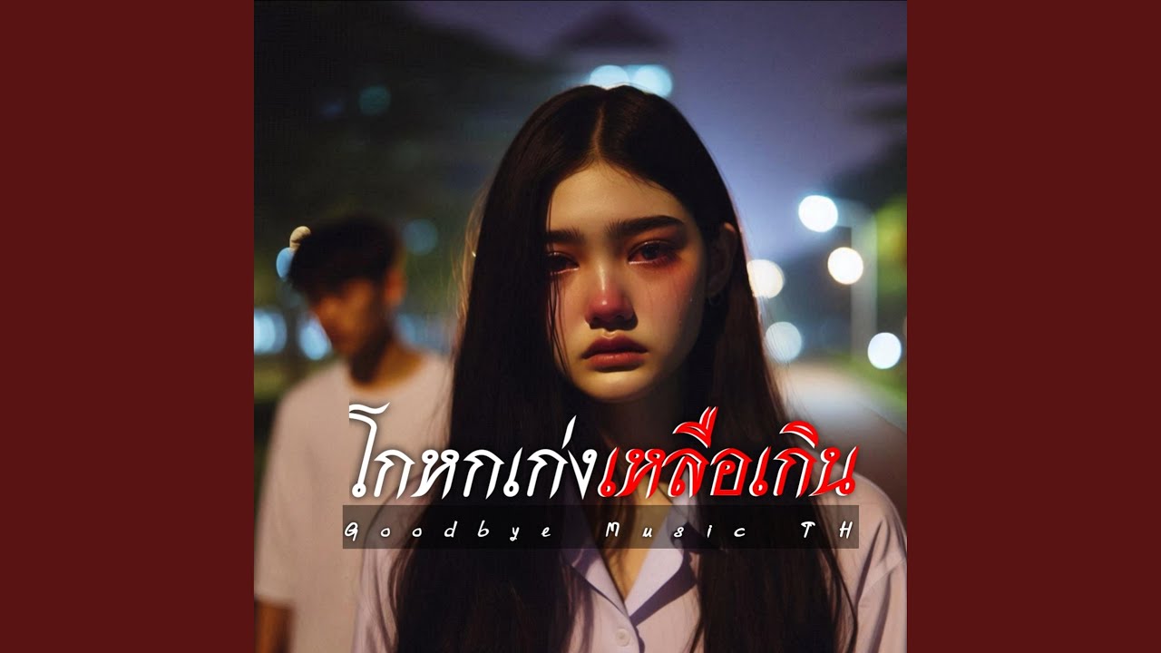 โกหกเก่งเหลือเกิน