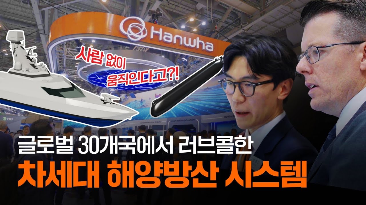 전세계 해군 장교들도 탐내는 K-방산 새로운 해양 솔루션 | MADEX 2025