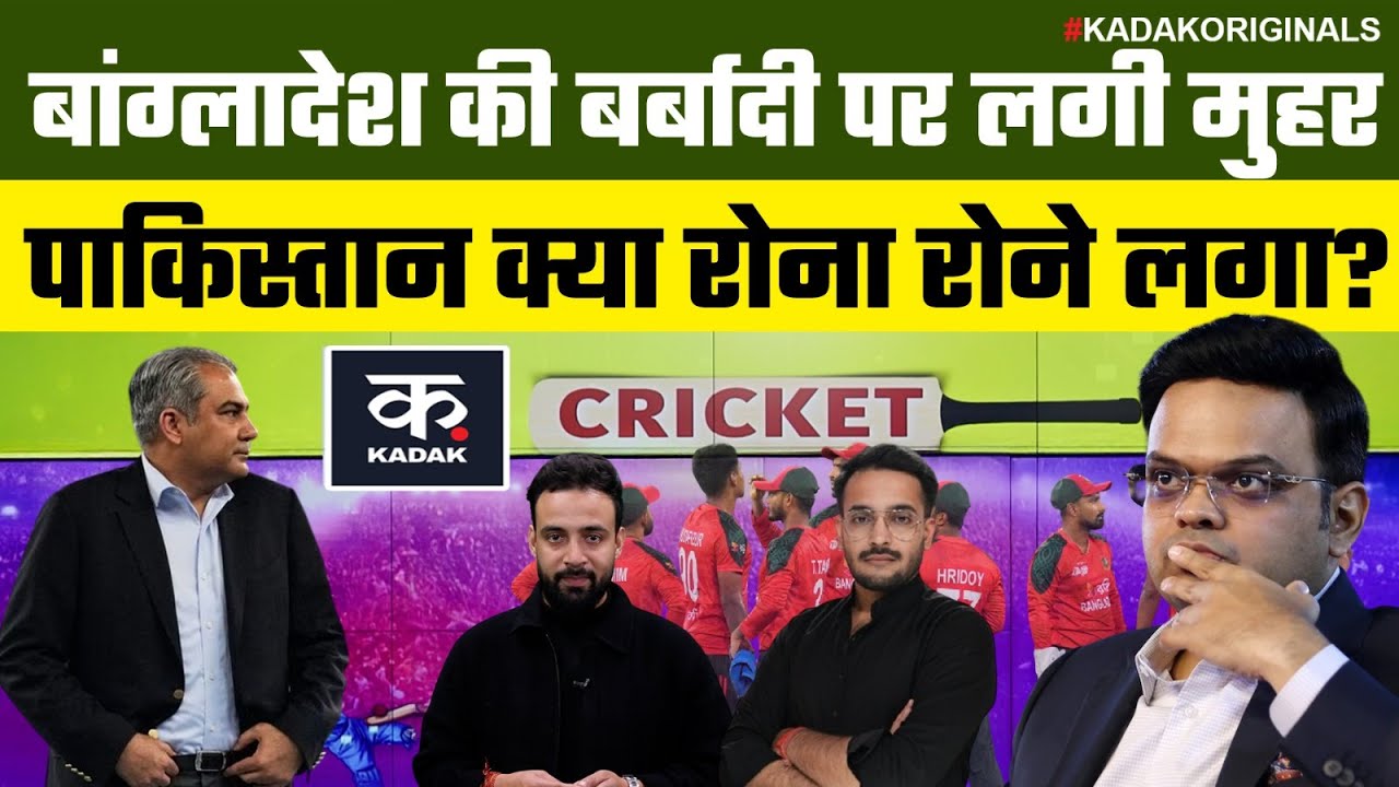 T20 World Cup 2026: ICC ने लगाई Bangladesh की कंगाली पर मुहर Pakistan रोने लगा | BCB | ICC | KADAK