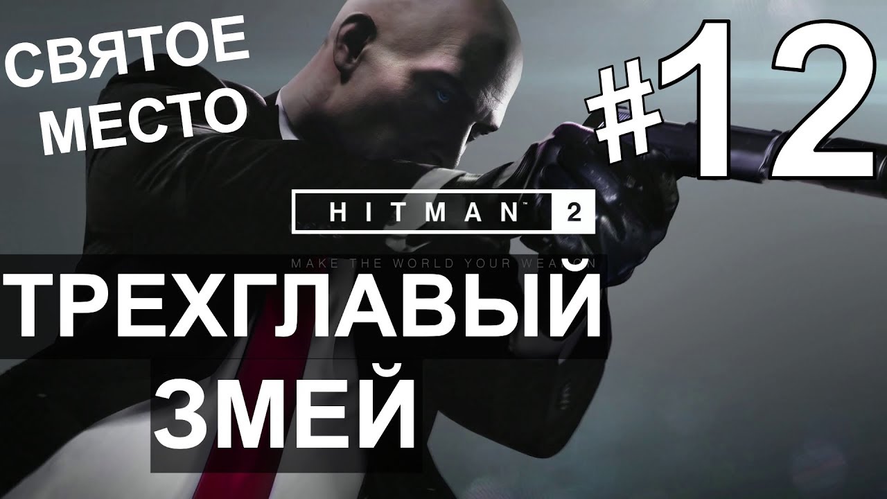 Прохождение Hitman 2 #12 Трехглавый змей (святое место) PS4.