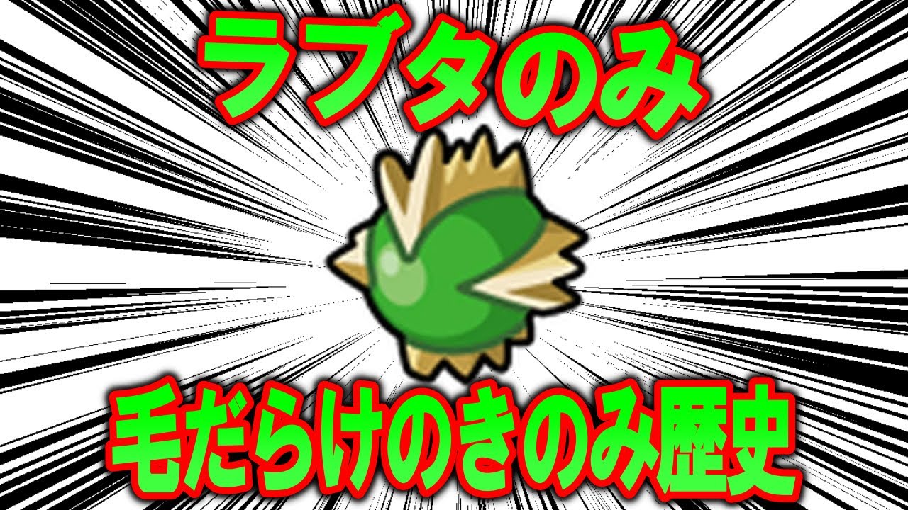 【恐怖】毛だらけのきのみ、ラブタのみの歴史【ポケモン解説】
