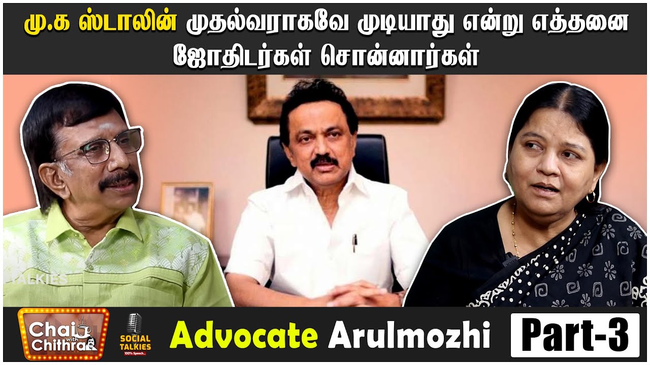 அறிவியலை மதத்தோடு சேர்த்ததுதான் தவறு | Advocate Arulmozhi | Chai With Chithra Social Talk | Part 3