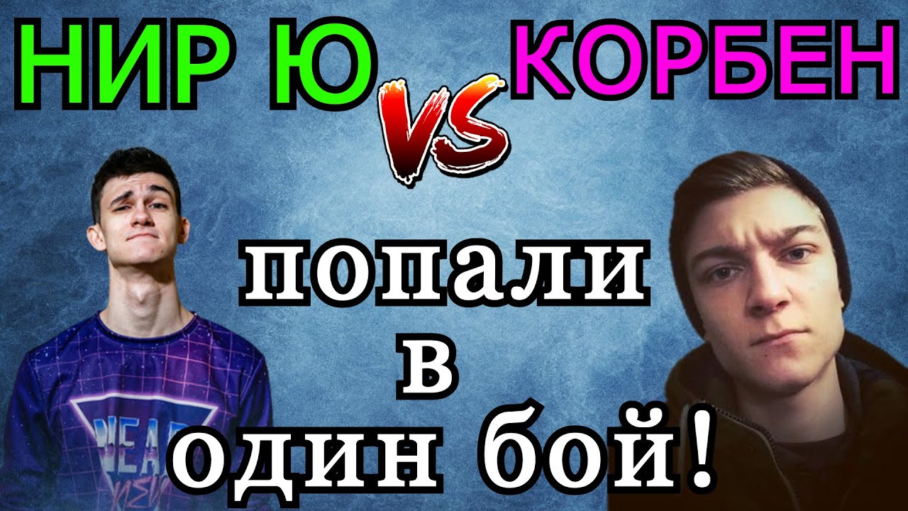 Корбен и Нир Ю на Чифах ПОПАЛИ в ОДИН БОЙ в рандоме! Кто ПОБЕДИЛ?