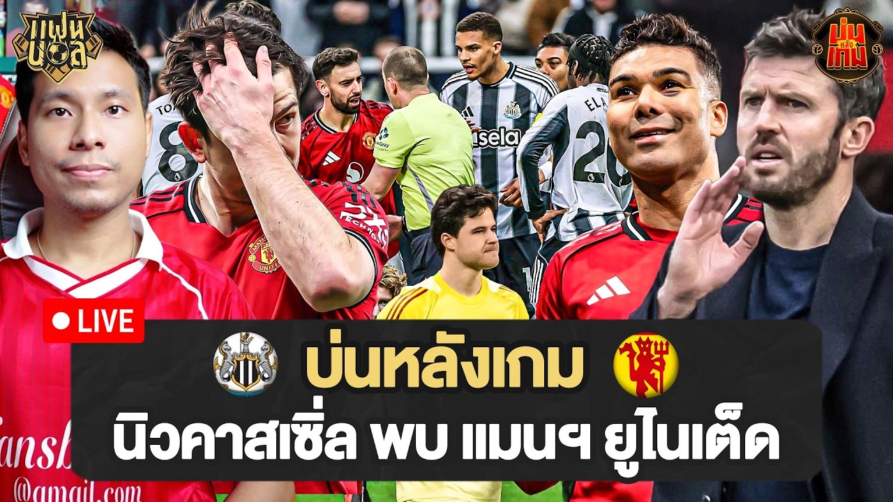 คาร์ริค แพ้เกมแรกเรียบร้อย นิวคาสเซิ่ล 2-1 แมนยู | บ่นหลังเกม | บ่นหลังเกม