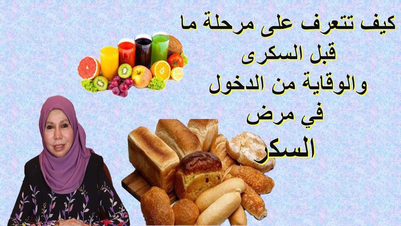 كيف تتعرف على مرحلة ما قبل السكرى و الوقاية من الدخول فى مرض السكر