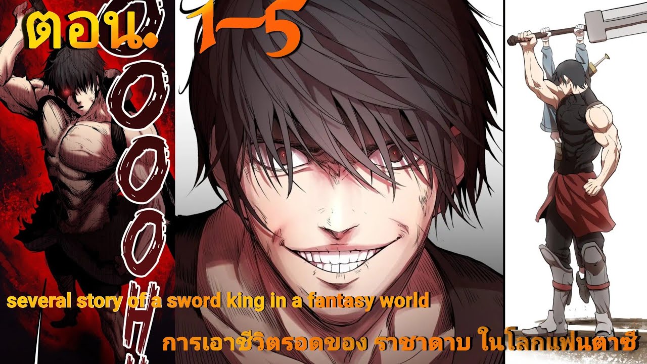 การเอาชีวิตรอดของราชาดาบในต่างโลก ตอน 1–5 | พากย์ไทย มังงะ