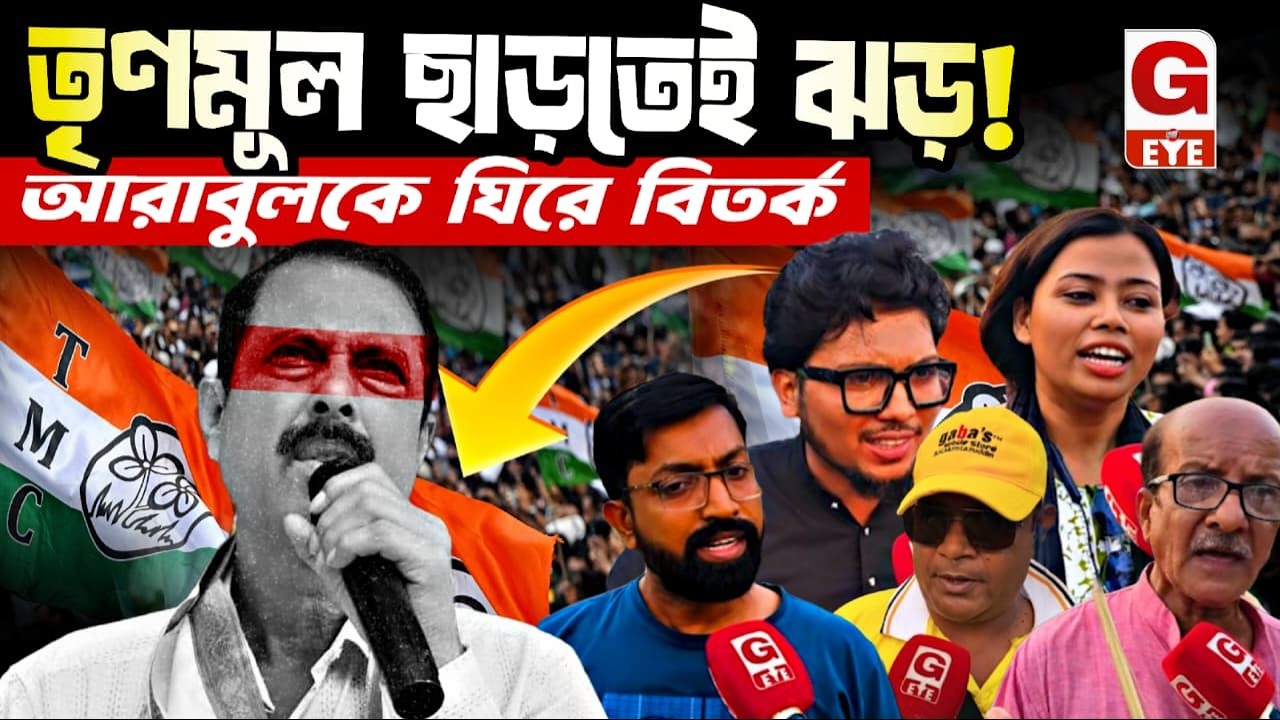 দল ছাড়তেই আরাবুলকে তোপ! “নওসাদের লোক ছিল” বলে বিস্ফোরক দাবি তৃণমূল সমর্থকদের