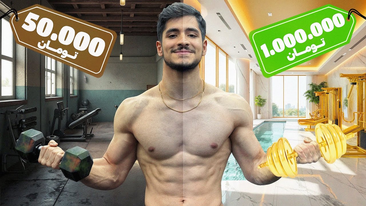 ارزون ترین و گرون ترین باشگاه بدنسازی تهران 🏋️