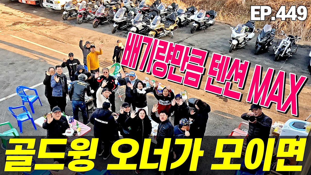 골드윙 번개 모임이 궁금하세요? 배기량 만큼이나 텐션 MAX_feat.쪽갈비 구이