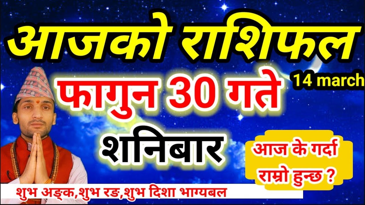 Aajako Rashifal fagun 30 | March 14 2026 || Today Horoscope aries to pisces | aaj ka rashifal