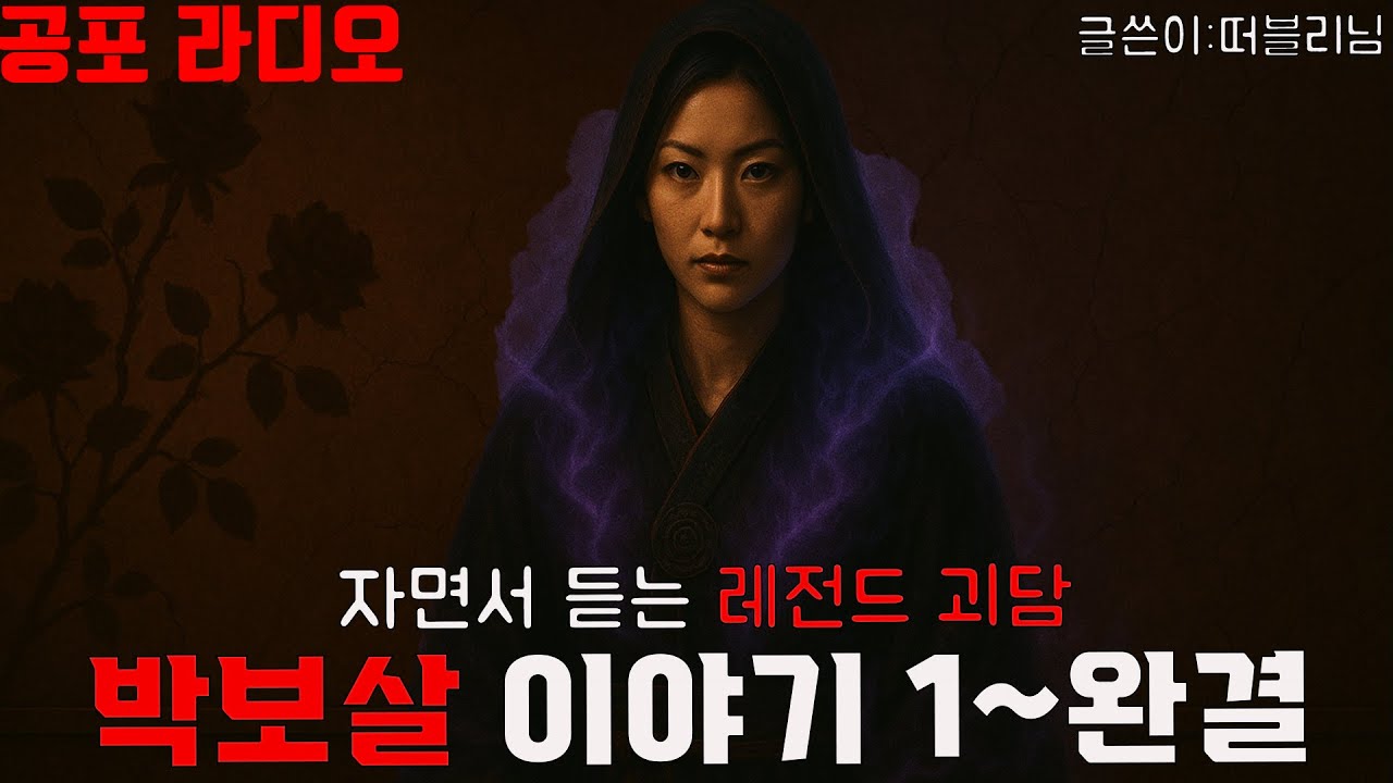 자면서 듣는 박보살 이야기 처음부터 완결까지