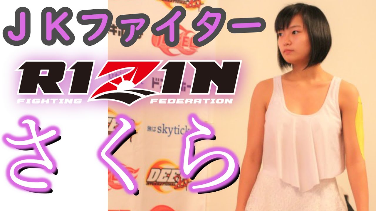 『JKファイター』さくら RIZIN大晦日2020出場！ / 全戦績紹介 / 総合格闘技 MMA / Sakura Mori