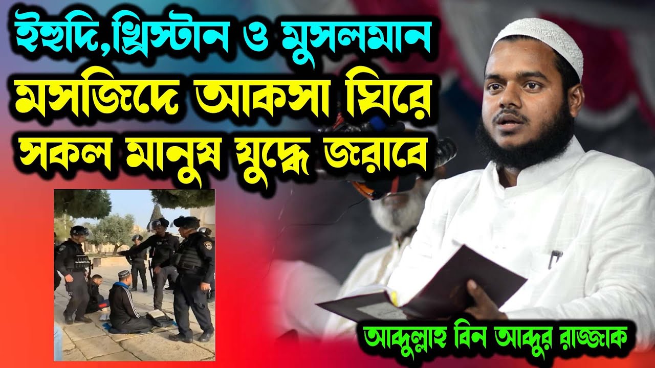 আল আকসা মসজিদ নিয়ে গুরুত্বপূর্ণ কিছু তথ্য আব্দুল্লাহ বিন আব্দুর রাজ্জাক│ Abdullah Bin Abdur Razzak