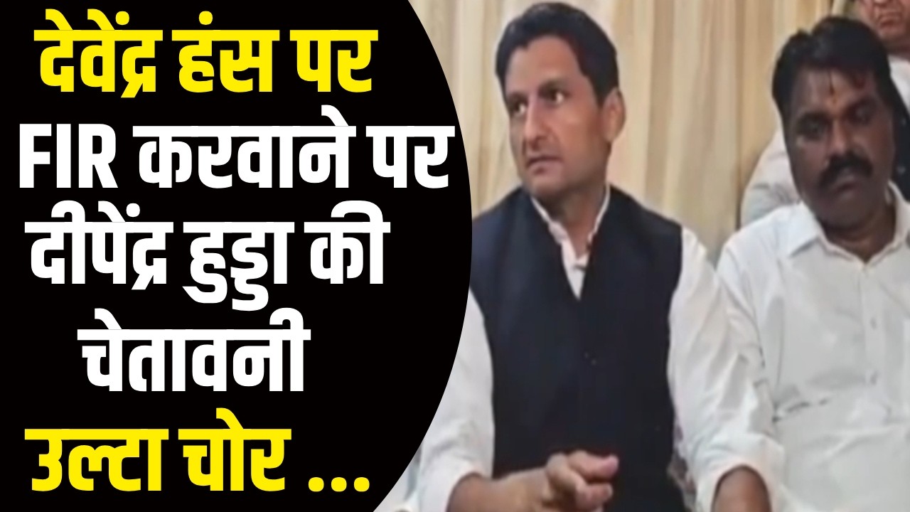 विधायक देवेंद्र हंस पर SDM के FIR कराने पर भड़के दीपेंद्र Hooda किया चैलेंज || Congress | News |