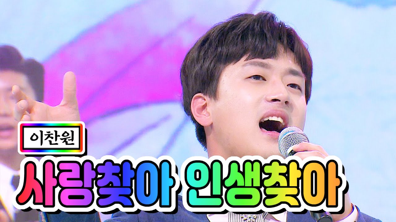 【클린버전】 이찬원 - 사랑찾아 인생찾아 💙사랑의 콜센타 3화💙