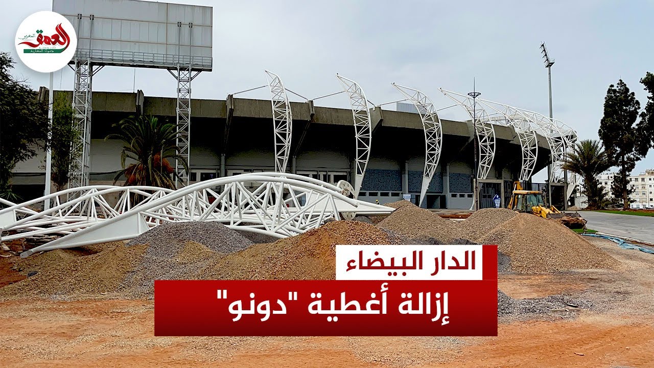 بعد توالي الانتقادات.. إزالة الأغطية الخارجية لمركب محمد الخامس بالدار البيضاء