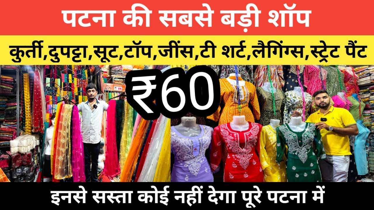 ₹60 पटना में Kurti Dupatta Suit Top Jeans T-Shirt, Pant सबसे सस्ता || Patna Wholesale Market