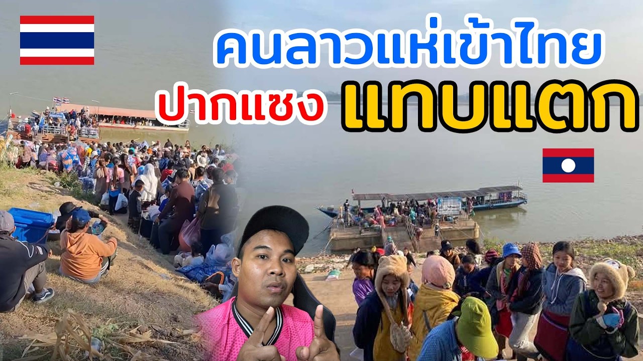 คนลาวแห่เข้าไทย ปากแซง แทบแตก