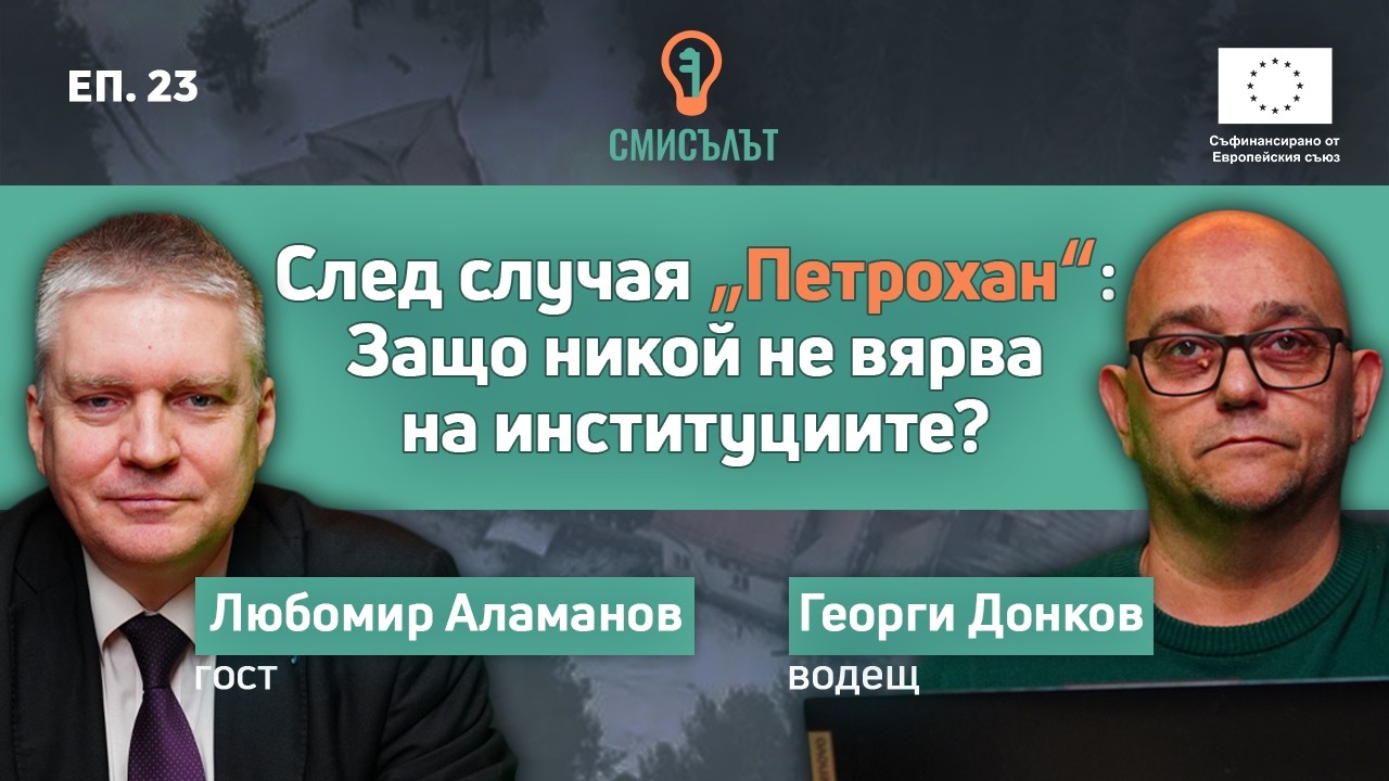 СМИСЪЛЪТ еп. 23  След случая “Петрохан”: Защо никой не вярва на институциите? С Любомир Аламанов