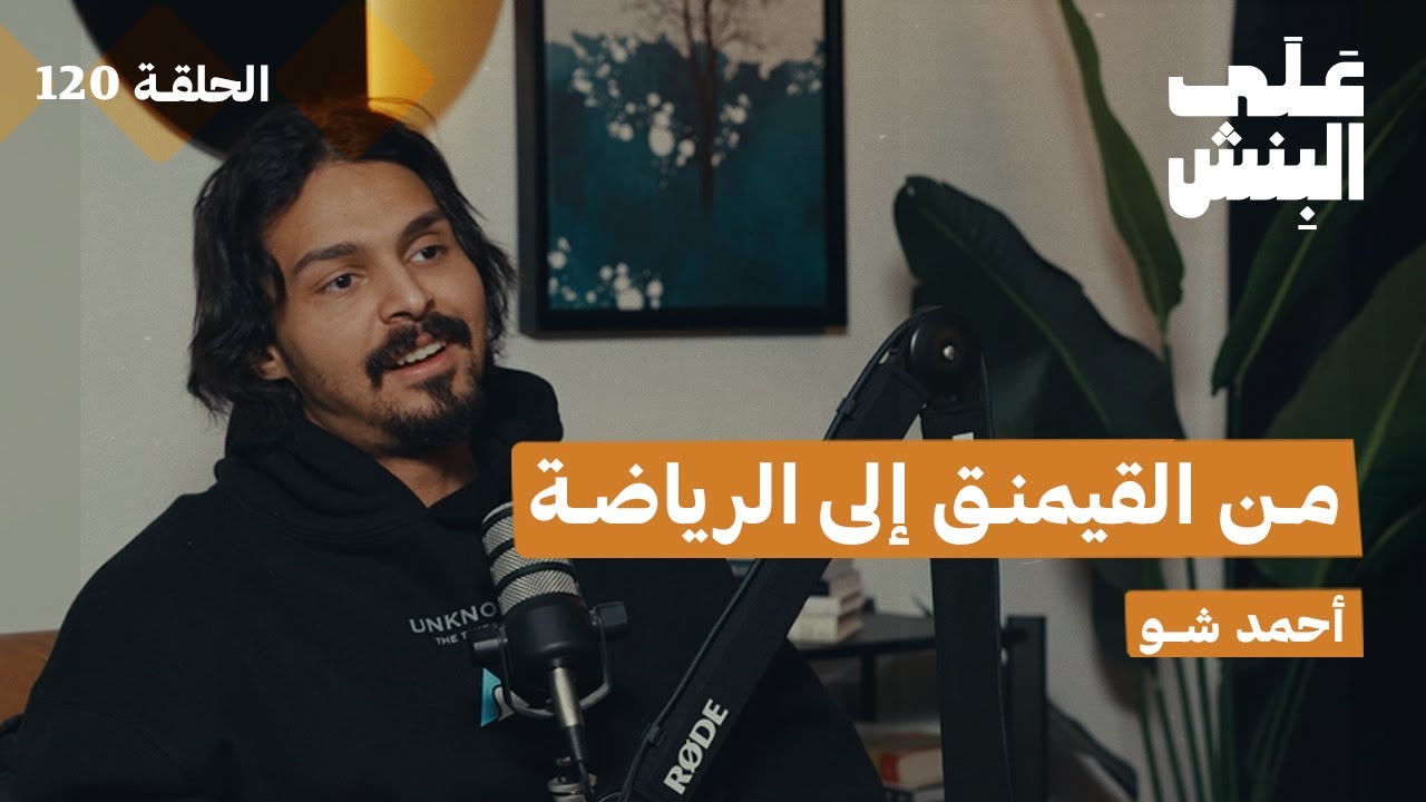 سوالف مع أحمد شو | بودكاست على البنش