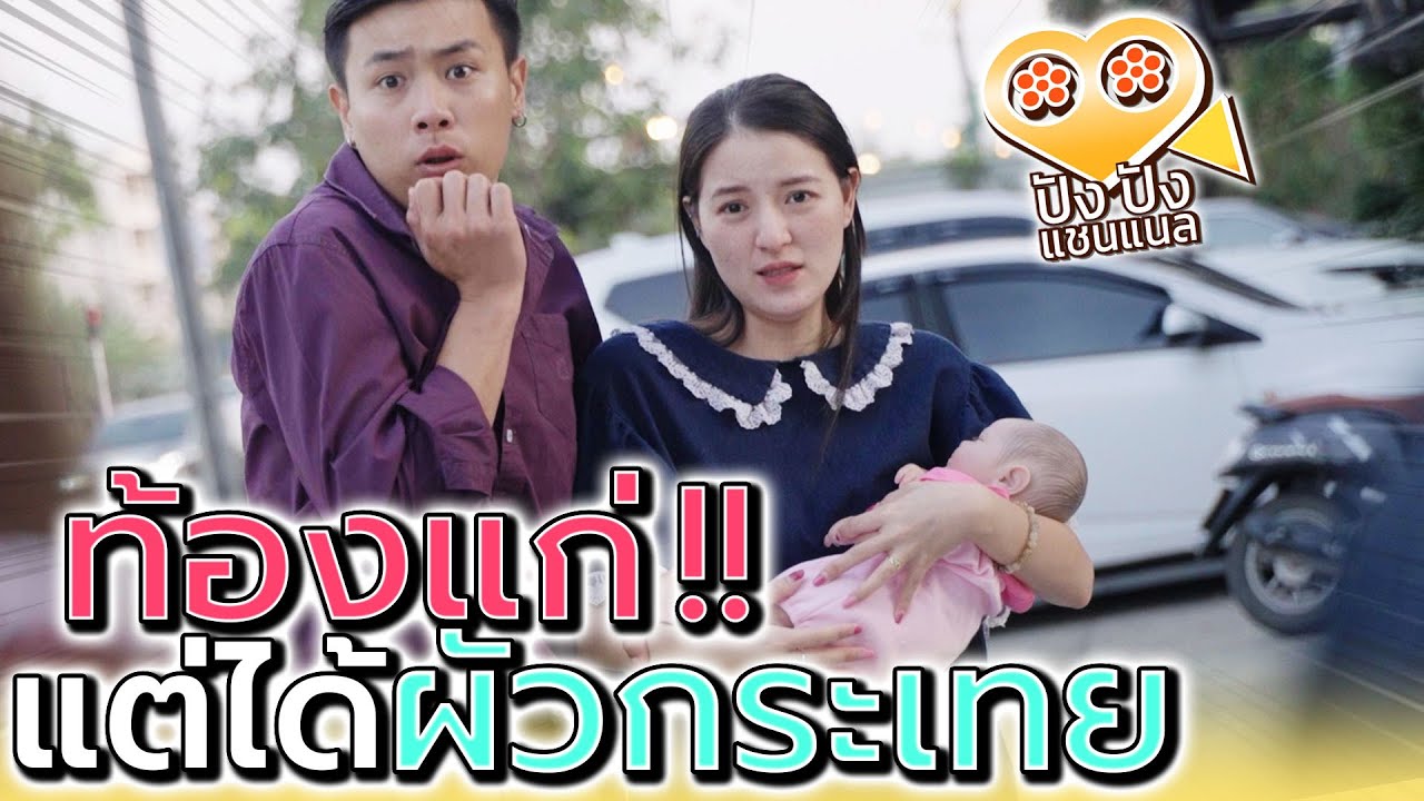 ท้องแก่แต่มีผัวเป็นกระเทย !! จะเป็นพ่อได้เหรอ (ละครสั้น) - ปัง ปัง แชนแนล