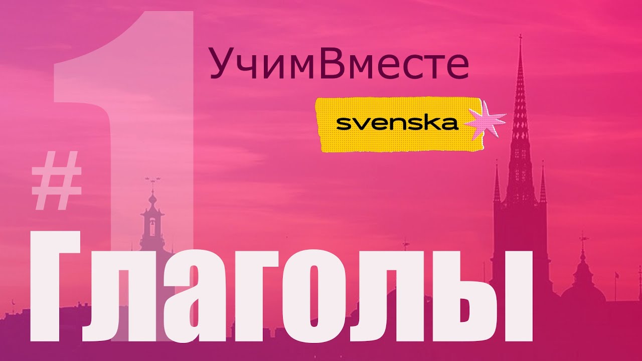 УчимВместе  Шведские глаголы #1