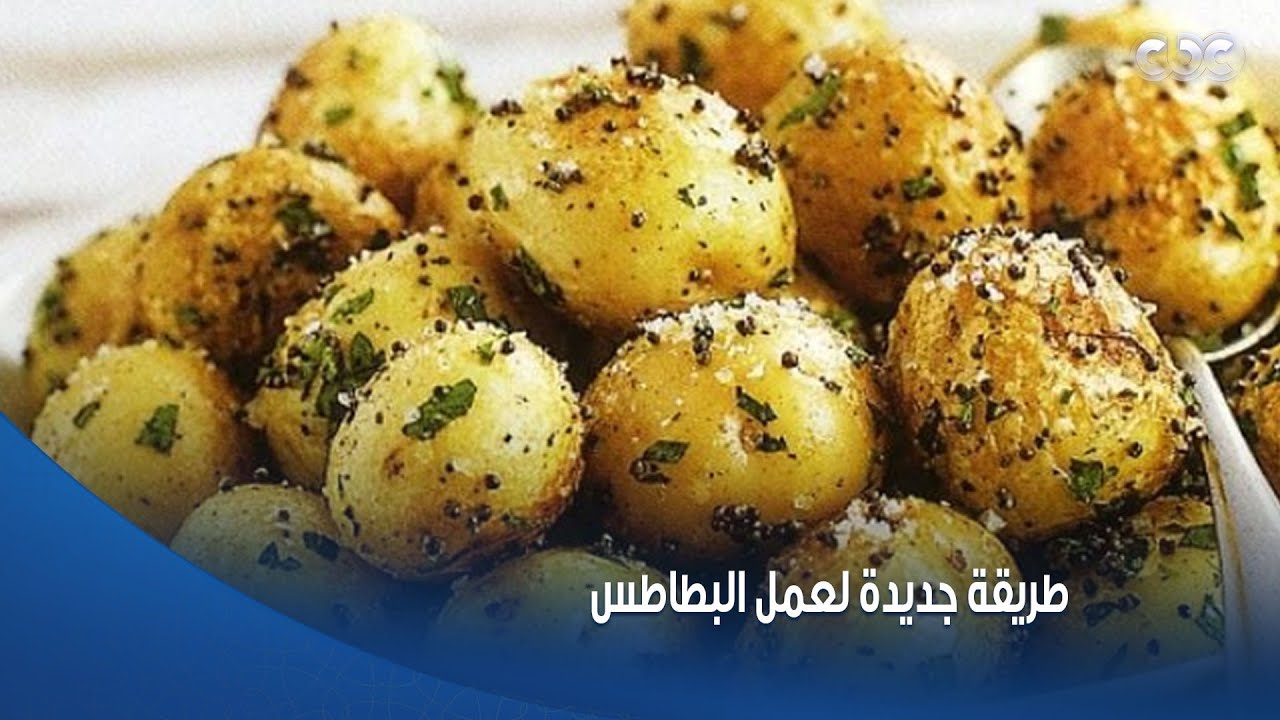 مطبخ الستات | طريقة جديدة لعمل البطاطس مش هتقدر تقاوم جمالها من إيد الشيف محمود سعد