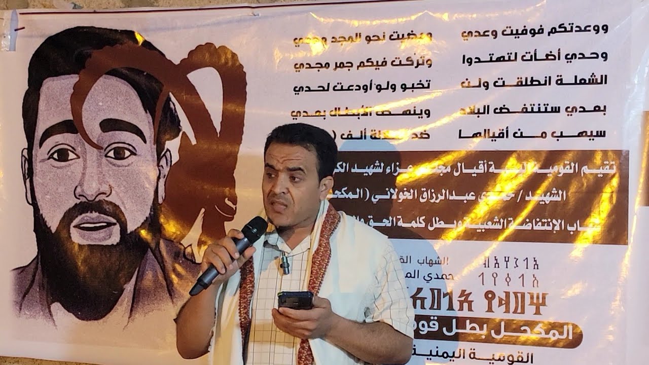 قصيدتي ابو هيلان الموسمي و ابو حلفان معوضة في عزاء الشهيد حمدي المكحل / اليمن