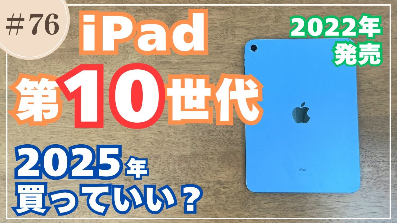 076 【iPad 第10世代】2025年で購入する価値はある？