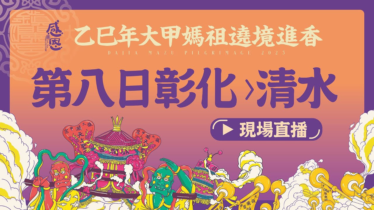 【大甲媽遶境進香第八日Part.2 彰化-清水】2025乙巳年大甲鎮瀾宮遶境進香 #大甲媽 #大甲鎮瀾宮 #遶境 #進香
