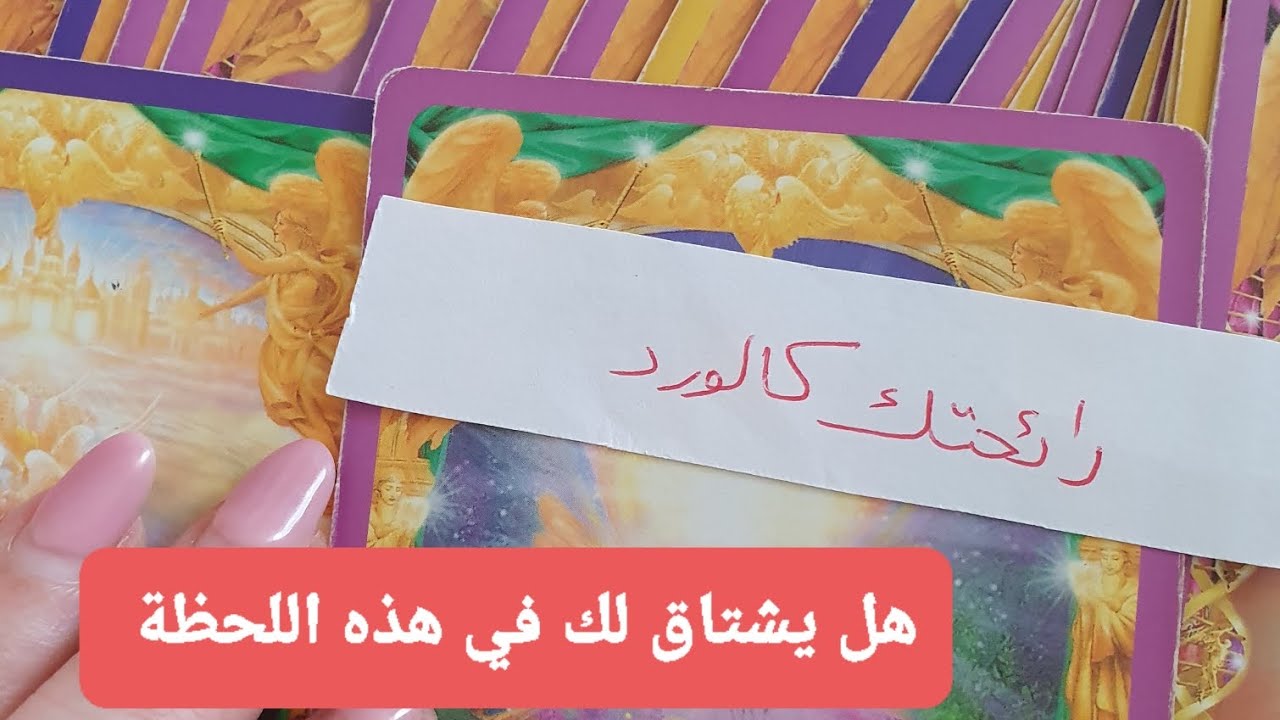 هل يشتاق لك في هذه اللحظة ماهو شعوره الآن هل بيحبك ،القراءات المجانية بآخر الفيديو