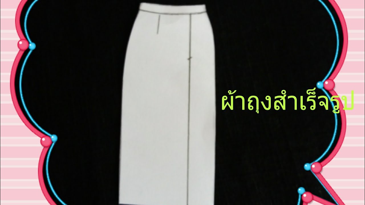 วิธีสร้างแบบผ้าถุงสําเร็จรูป
