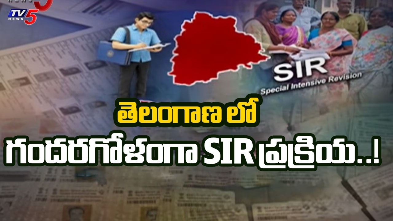 ఓటర్ల జాబితా సవరణలో గందరగోళం..! | Voter List Mapping Issues In Telangana | SIR | TV5 News