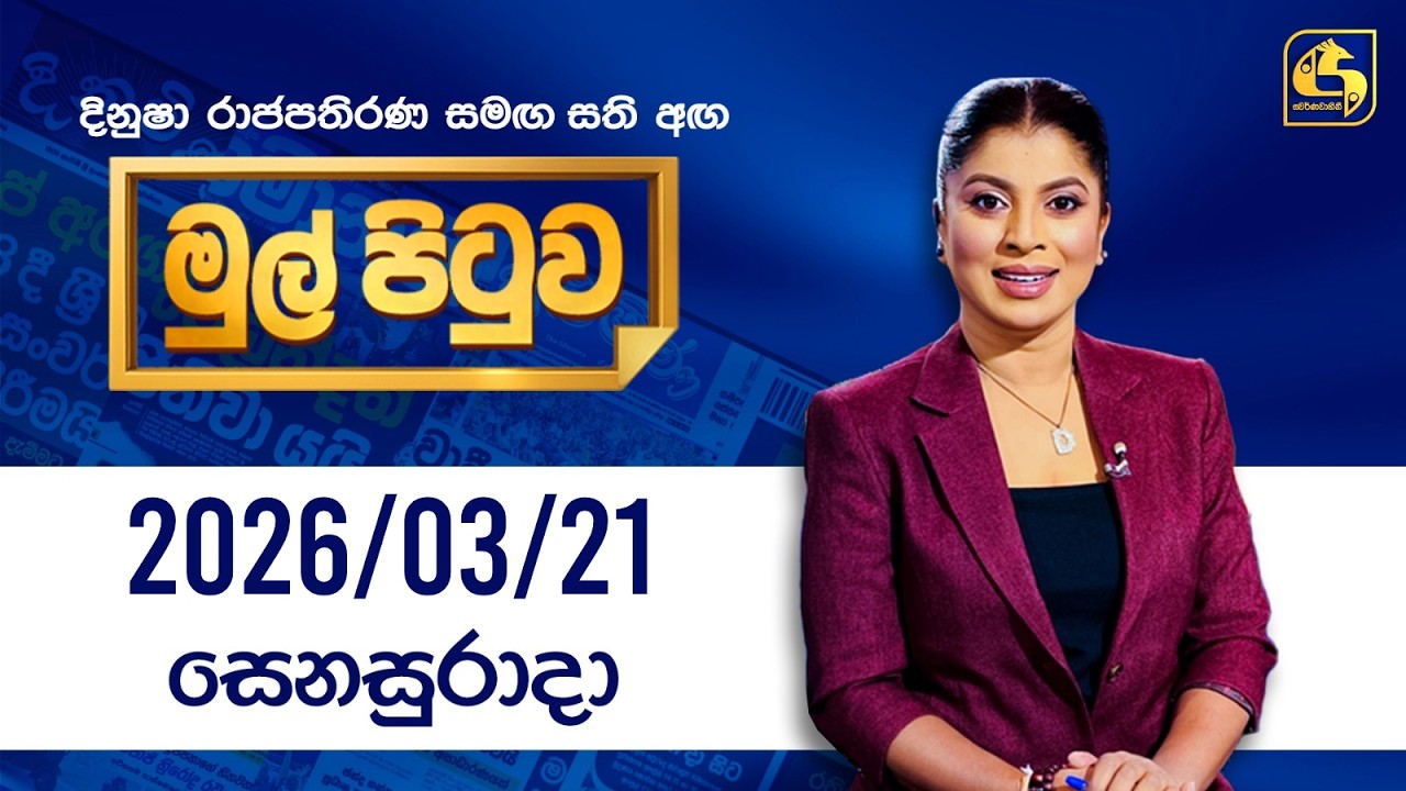 🔴Live - Mul Pituwa (මුල් පිටුව) 21st March 2026 | Swarnavahini