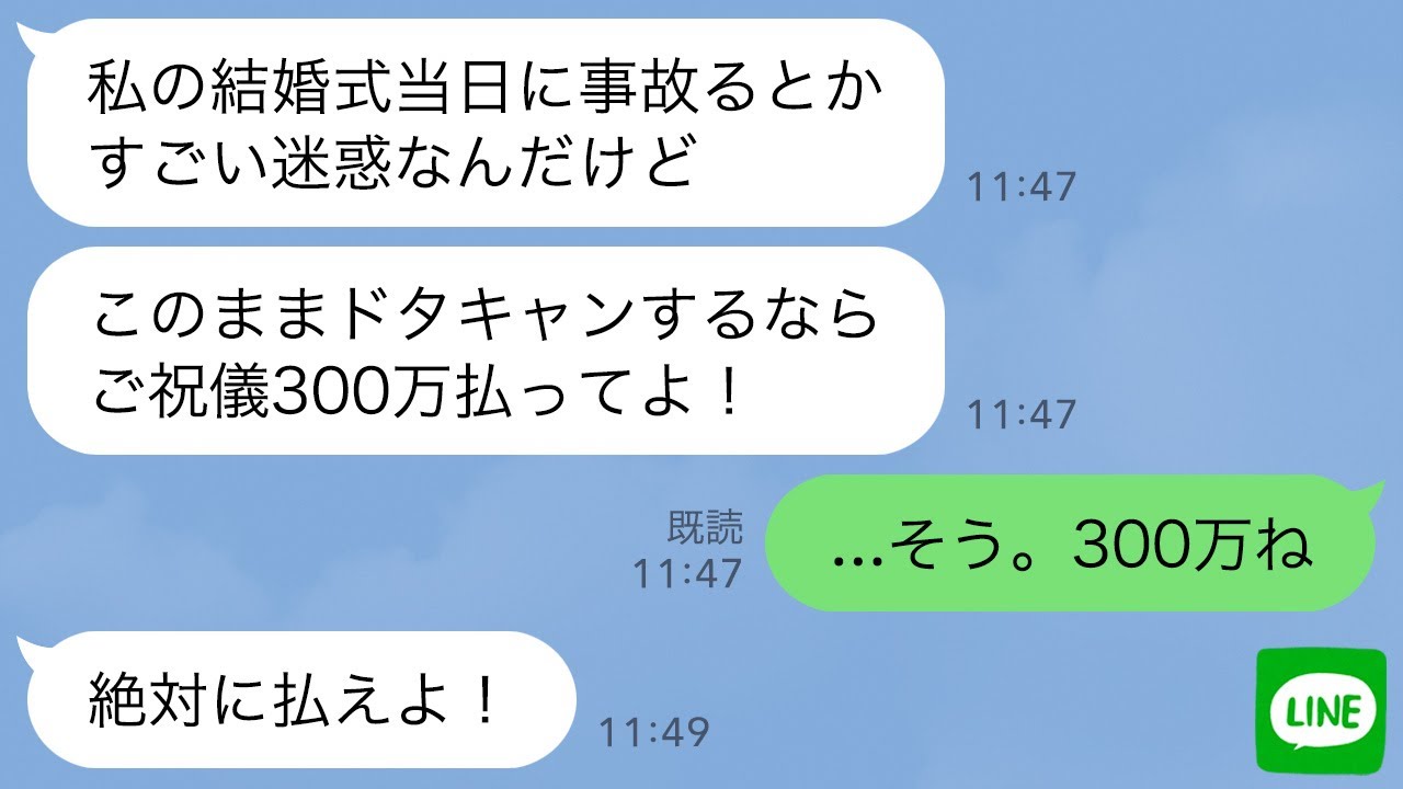【LINE】義妹の結婚式当日に事故で緊急入院した私。新婦「ドタキャンするならご祝儀300万！」→翌日、新婦が「500万貸して！」とお願いしてきた理由がwww