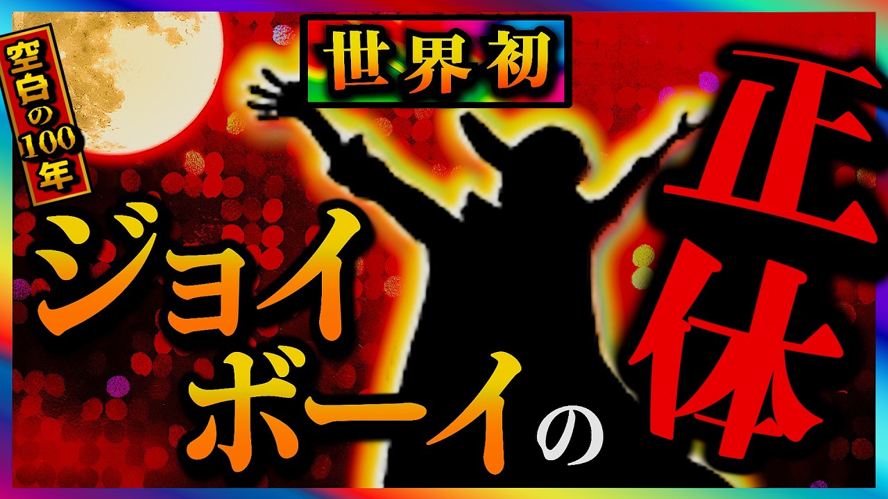 【ワンピースドロピザ】ジョイボーイの正体です。87
